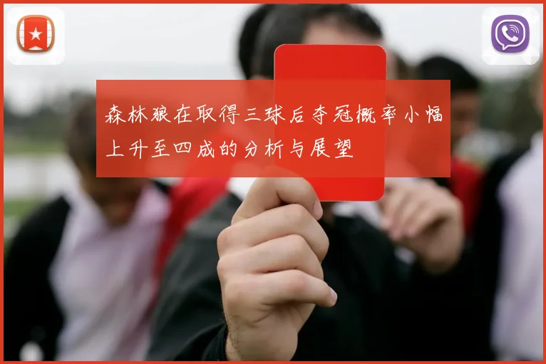 森林狼在取得三球后夺冠概率小幅上升至四成的分析与展望
