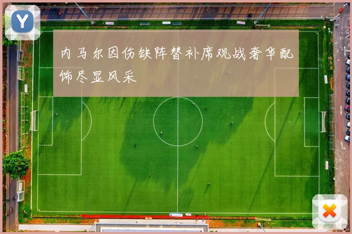 内马尔因伤缺阵替补席观战奢华配饰尽显风采