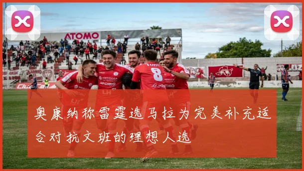 奥康纳称雷霆选马拉为完美补充适合对抗文班的理想人选